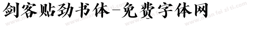 剑客贴劲书体字体转换