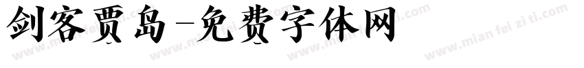 剑客贾岛字体转换