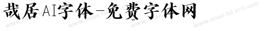 哉居AI字体字体转换