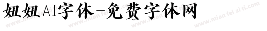 妞妞AI字体字体转换