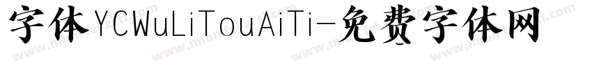 字体YCWuLiTouAiTi字体转换