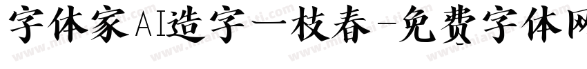 字体家AI造字一枝春字体转换