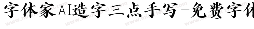 字体家AI造字三点手写字体转换