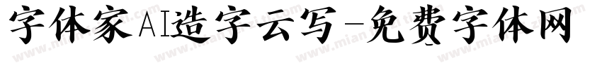 字体家AI造字云写字体转换