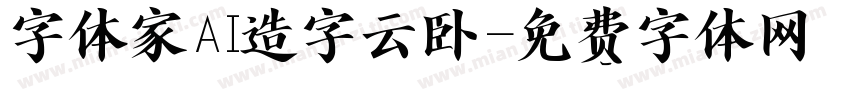 字体家AI造字云卧字体转换