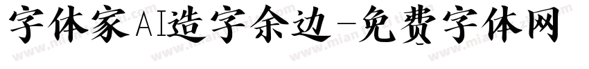 字体家AI造字余边字体转换