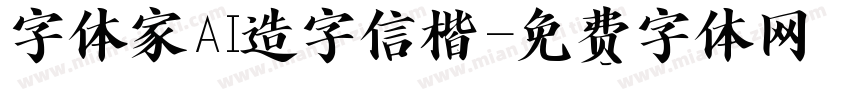 字体家AI造字信楷字体转换