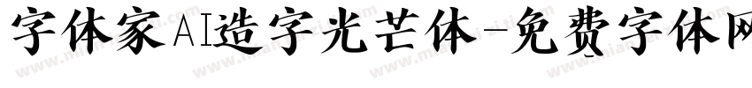 字体家AI造字光芒体字体转换