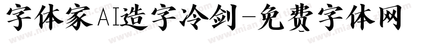 字体家AI造字冷剑字体转换