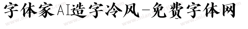 字体家AI造字冷风字体转换