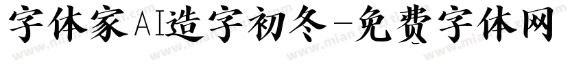 字体家AI造字初冬字体转换