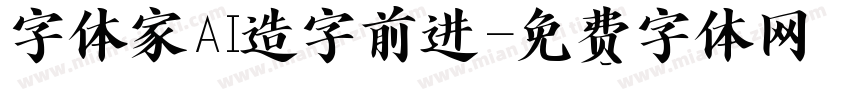 字体家AI造字前进字体转换