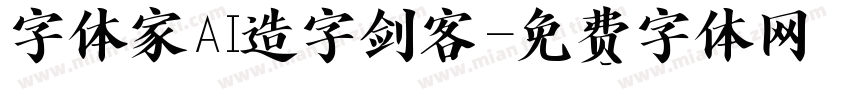 字体家AI造字剑客字体转换