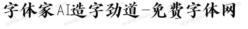 字体家AI造字劲道字体转换