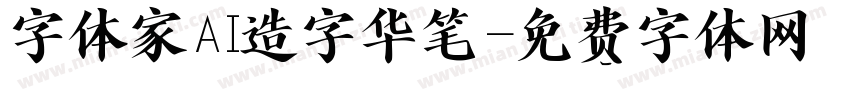 字体家AI造字华笔字体转换