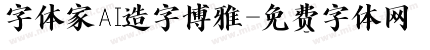 字体家AI造字博雅字体转换