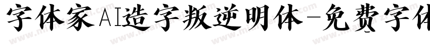 字体家AI造字叛逆明体字体转换