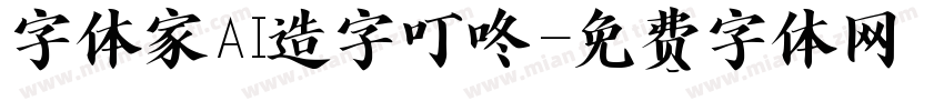字体家AI造字叮咚字体转换