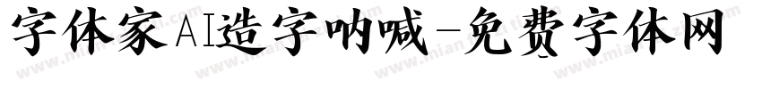 字体家AI造字呐喊字体转换
