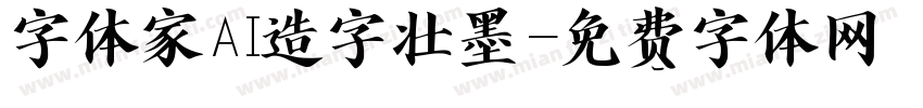 字体家AI造字壮墨字体转换