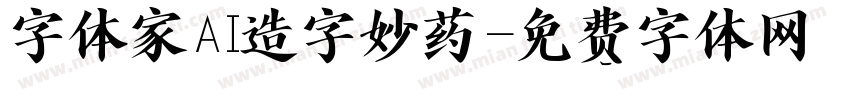 字体家AI造字妙药字体转换