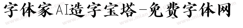 字体家AI造字宝塔字体转换