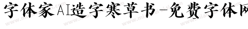 字体家AI造字寒草书字体转换