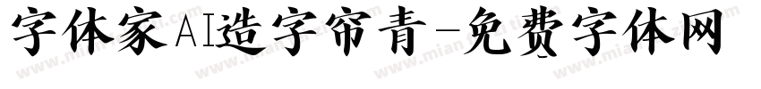 字体家AI造字帘青字体转换