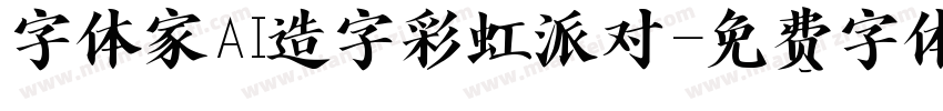 字体家AI造字彩虹派对字体转换