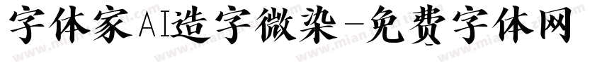 字体家AI造字微染字体转换
