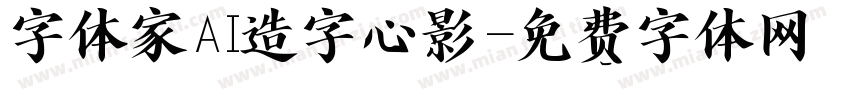 字体家AI造字心影字体转换
