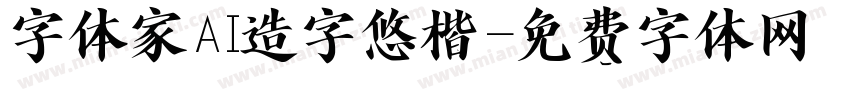 字体家AI造字悠楷字体转换