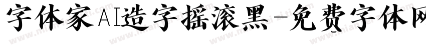 字体家AI造字摇滚黑字体转换