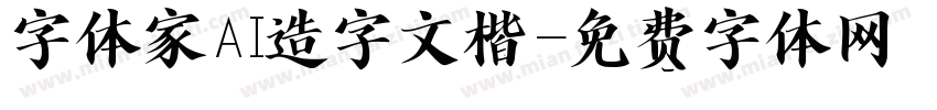 字体家AI造字文楷字体转换