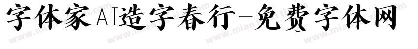 字体家AI造字春行字体转换