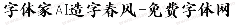 字体家AI造字春风字体转换