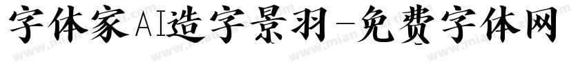 字体家AI造字景羽字体转换