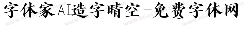 字体家AI造字晴空字体转换