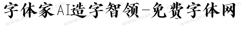 字体家AI造字智领字体转换