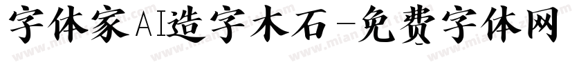 字体家AI造字木石字体转换