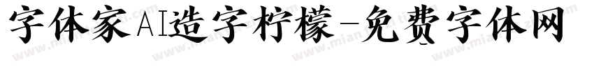 字体家AI造字柠檬字体转换