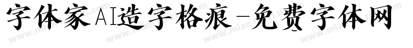 字体家AI造字格痕字体转换