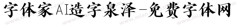 字体家AI造字泉泽字体转换