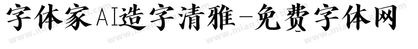字体家AI造字清雅字体转换