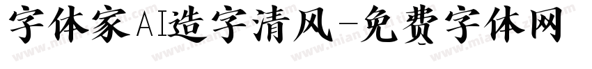 字体家AI造字清风字体转换