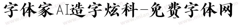 字体家AI造字炫科字体转换