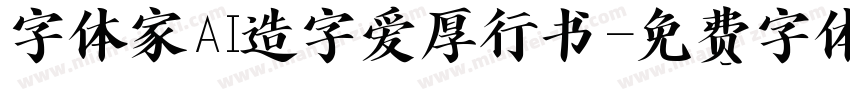 字体家AI造字爱厚行书字体转换