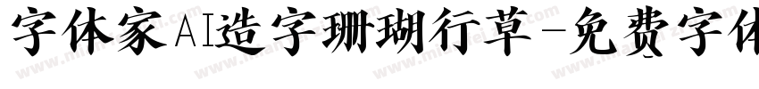 字体家AI造字珊瑚行草字体转换
