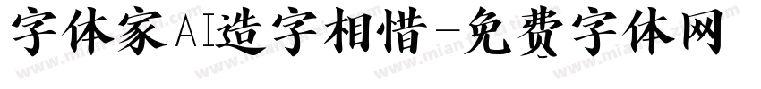 字体家AI造字相惜字体转换
