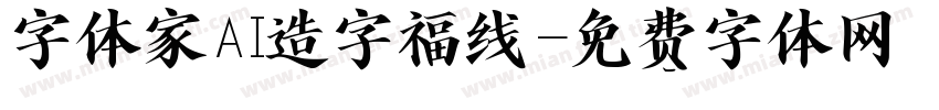 字体家AI造字福线字体转换